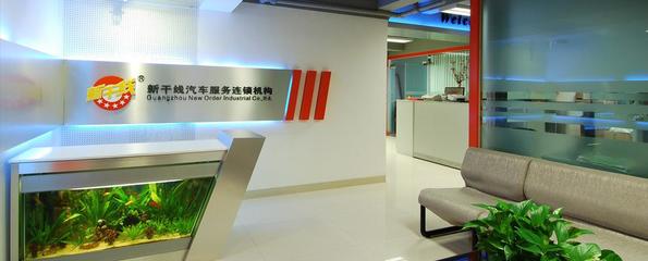 廣州市新干線實業的相冊圖片